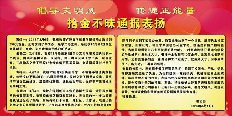 倡导文明风传递正能量拾金不昧通报表扬